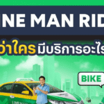โค้ดส่วนลด LINE MAN Ride ลด 30% off 🛵 ลดจริง เรียกรถได้เลย ไม่มีขั้นต่ำ