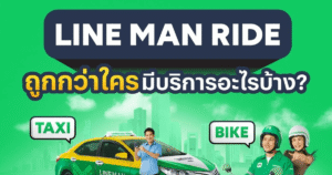 โค้ดส่วนลด LINE MAN Ride ลด 30% off 🛵 ลดจริง เรียกรถได้เลย ไม่มีขั้นต่ำ
