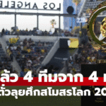4 ทีมแรก ซิวตั๋วลุยศึก สโมสรโลก 2029 พร้อมเผยเกณฑ์คัดโควตาที่เหลือ