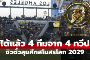 4 ทีมแรก ซิวตั๋วลุยศึก สโมสรโลก 2029 พร้อมเผยเกณฑ์คัดโควตาที่เหลือ