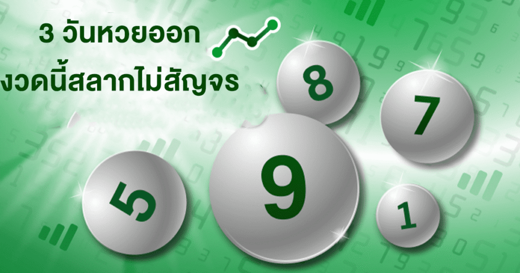 3 วันหวยออก งวดนี้สลากไม่สัญจร อย่าลืมส่อง "เลขเด็ดงวดนี้" 16/7/68