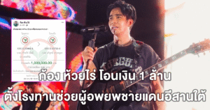 คนไทยไม่ทิ้งกัน ก้อง ห้วยไร่ โอนเงิน 1 ล้าน ตั้งโรงทานช่วยผู้อพยพชายแดนอีสานใต้