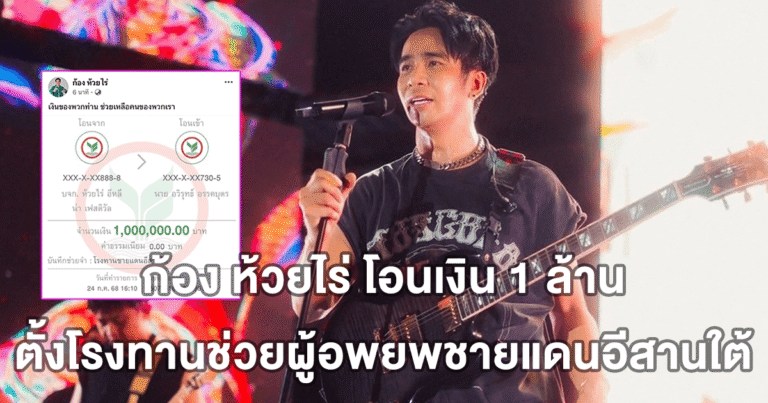 คนไทยไม่ทิ้งกัน ก้อง ห้วยไร่ โอนเงิน 1 ล้าน ตั้งโรงทานช่วยผู้อพยพชายแดนอีสานใต้