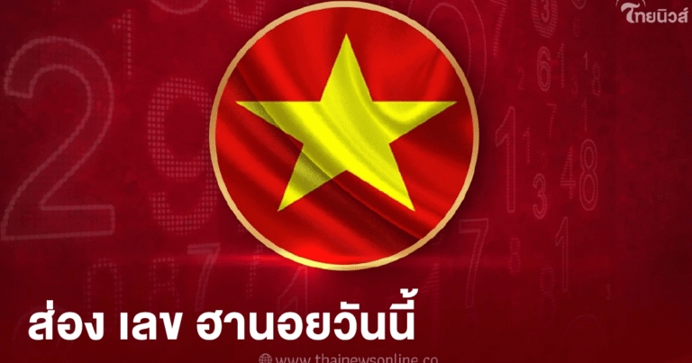 ส่อง เลข ฮานอยวันนี้ อัปเดตผลแม่นยำ ดูฟรีทุกงวด!