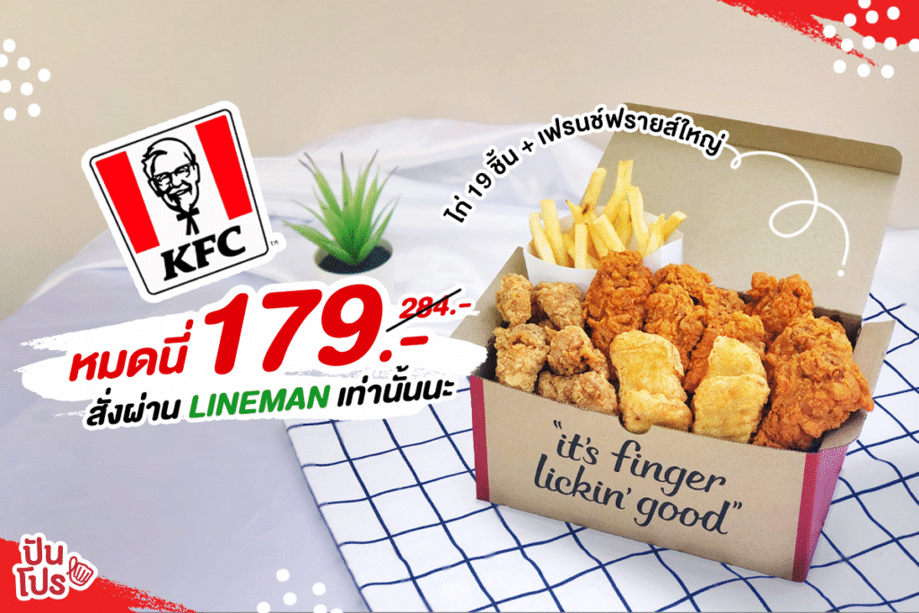 อย่าพลาดโอกาสอร่อยคุ้มกับ โค้ดส่วนลด KFC ที่ LINE MAN