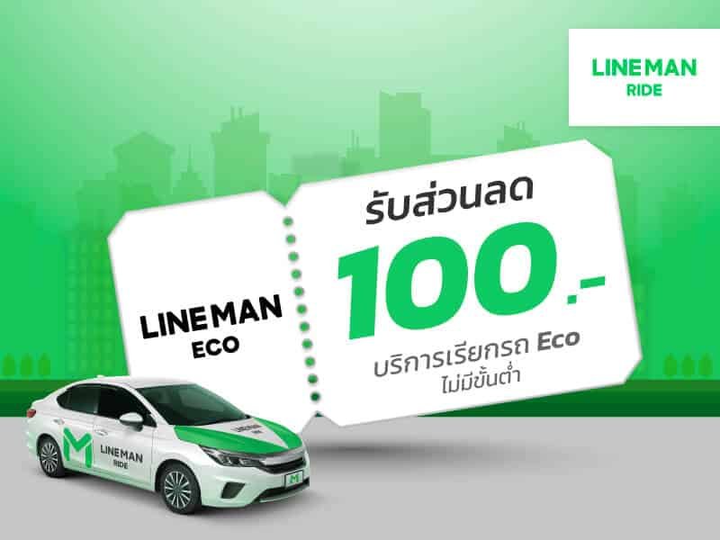 เงื่อนไขการใช้โค้ดส่วนลด LINE MAN Ride
