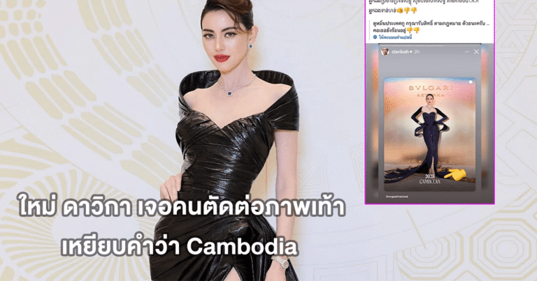 ใหม่ ดาวิกา เจอคนตัดต่อภาพเท้าเหยียบคำว่า Cambodia กลายเป็นประเด็นร้อนโซเชียล