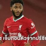โจ โกเมซ เจ็บถอนตัวจากปรีซีซั่นเอเชีย กลับ ลิเวอร์พูล ก่อนกำหนด