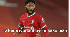 โจ โกเมซ เจ็บถอนตัวจากปรีซีซั่นเอเชีย กลับ ลิเวอร์พูล ก่อนกำหนด