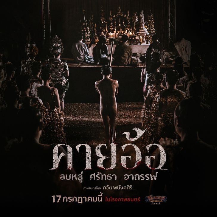 เพลง คายอ้อ กับบทบาทในสังคมอีสานยุคใหม่