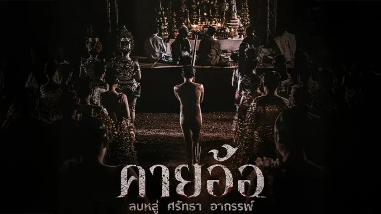 รีวิวหนัง คายอ้อ (2025) ภาพยนตร์อีสานสุดลึกซึ้งที่คุณไม่ควรพลาด