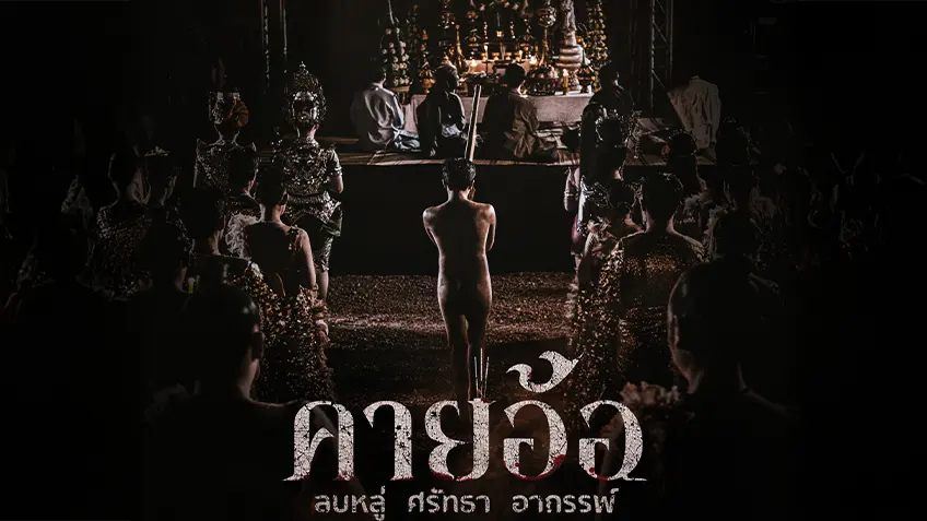 รีวิวหนัง คายอ้อ (2025) ภาพยนตร์อีสานสุดลึกซึ้งที่คุณไม่ควรพลาด