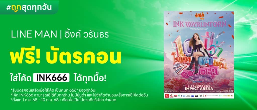 รวมโค้ดส่วนลด LINE MAN ประจำเดือนกรกฎาคม 2568
