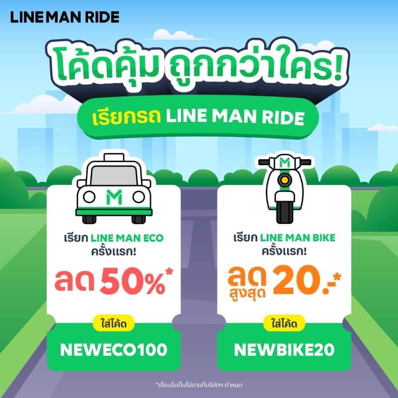 ทำไมโค้ด LINE MAN Ride ถึงคุ้มค่ากว่าเจ้าอื่น?