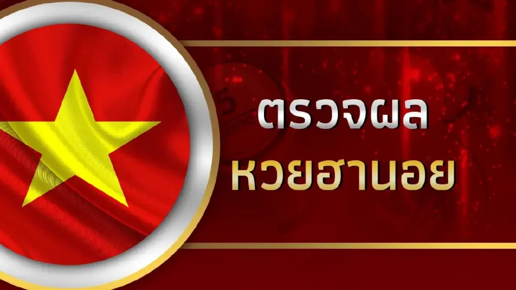 ส่อง เลข ฮานอยวันนี้ ลุ้นได้ทุกวัน พร้อมแนวทางทำกำไร