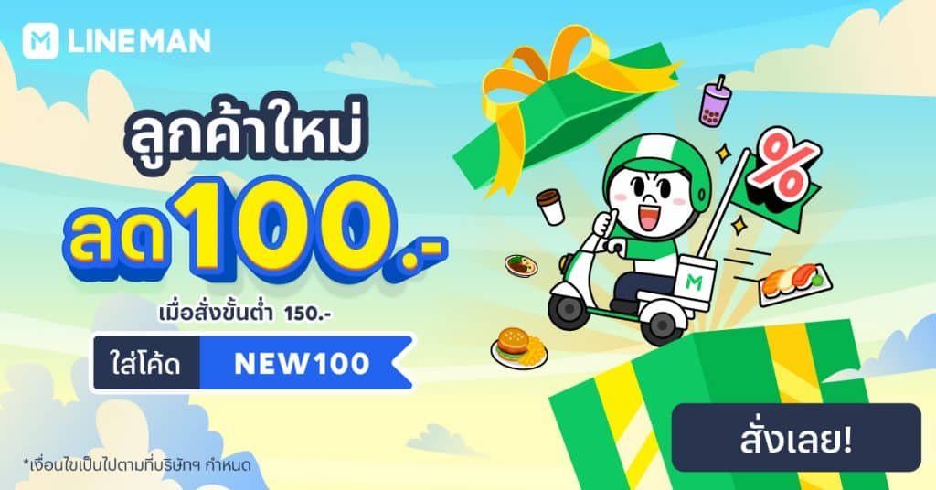 เหตุผลที่คุณควรใช้โค้ดส่วนลด LINE MAN ทุกครั้งที่สั่งอาหาร