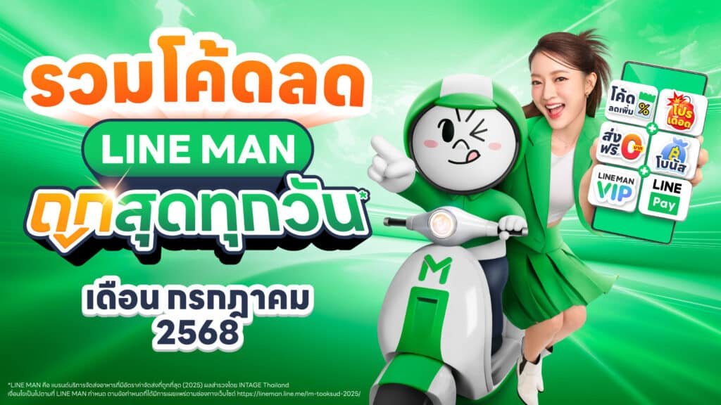LINE MAN ถูกสุดทุกวัน รวมโค้ดประจำเดือนกรกฎาคม 2568