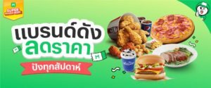 LINE MAN รวมโค้ดส่วนลดแบรนด์ดัง ลดราคาสูงสุด 80.- ใช้ได้จริงทุกวัน