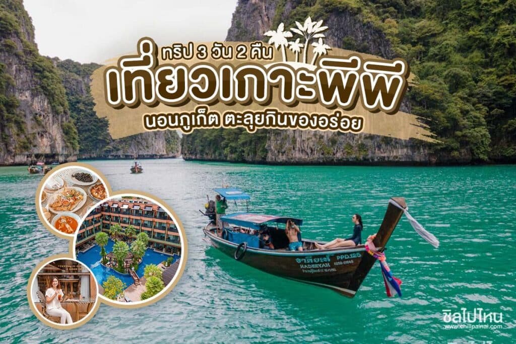 วิธีการเดินทางไปเกาะพีพีจากกรุงเทพฯ