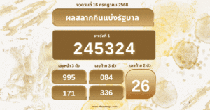 ผลสลากกินแบ่งรัฐบาลงวดวันที่ 16/7/2568 – ตรวจหวย