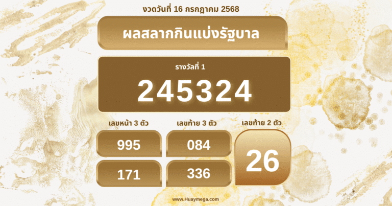 ผลสลากกินแบ่งรัฐบาลงวดวันที่ 16/7/2568 – ตรวจหวย
