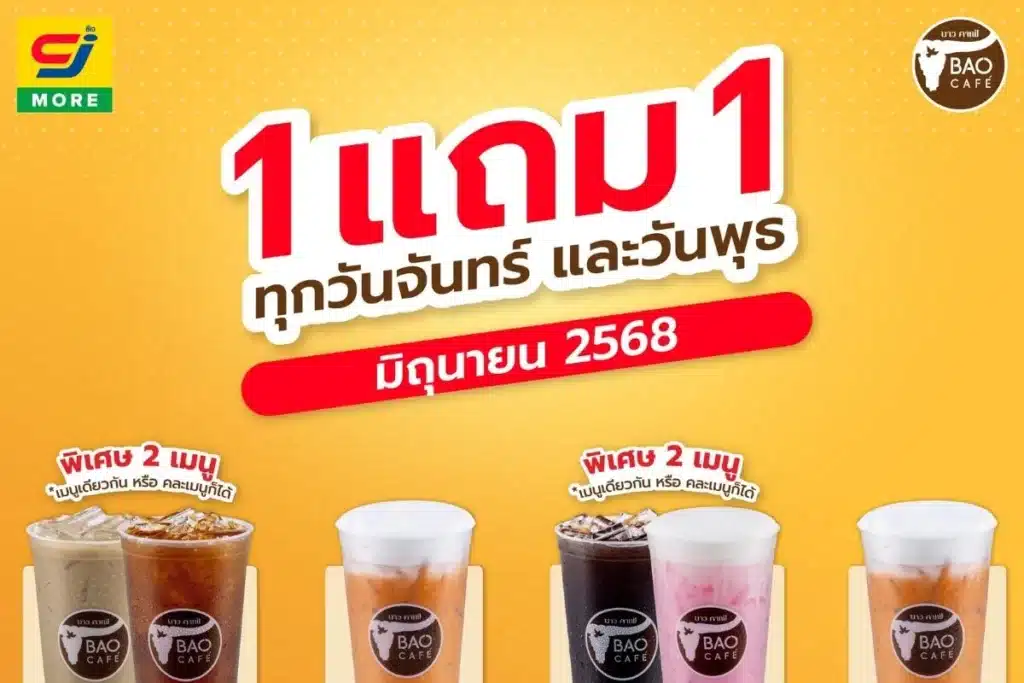 BAO CAFE จัดเต็ม ซื้อ 1 แถม 1 วันจันทร์ และ พุธ​ตลอดเดือน ก.ค. 68