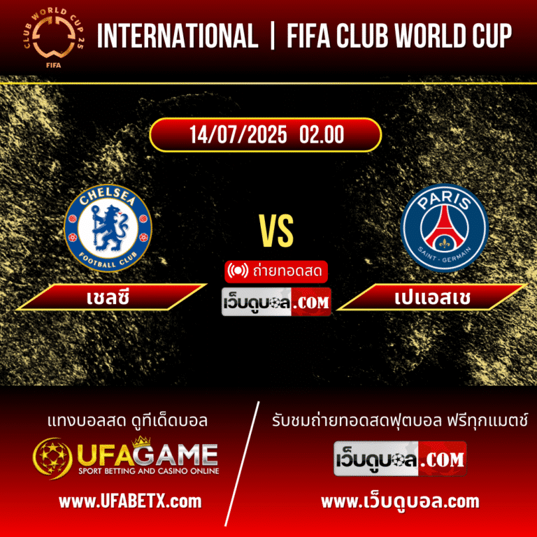 พรีวิวก่อนเกม เชลซี vs เปแอสเช – ศึก FIFA Club World Cup 2025 คืนนี้ตี 2 รู้กัน!