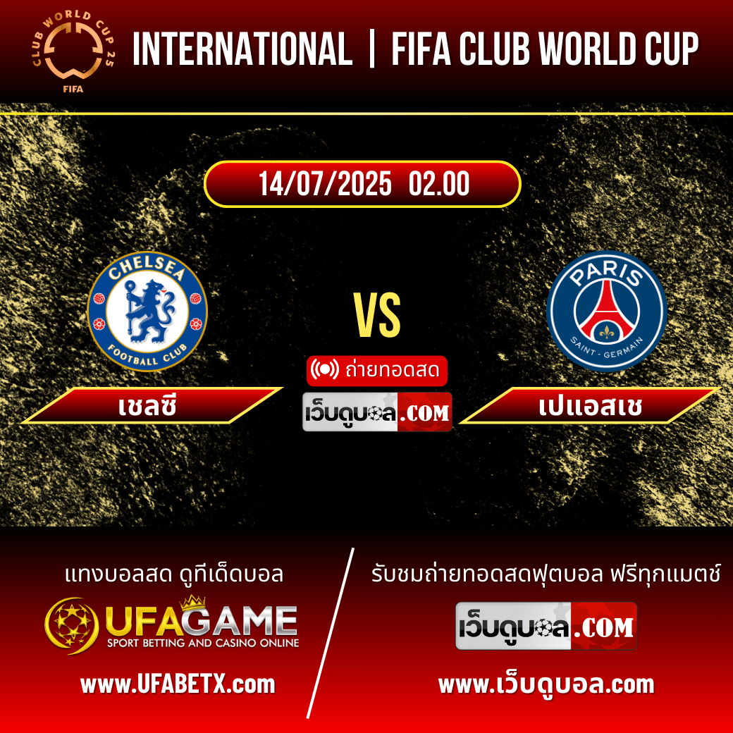 พรีวิวก่อนเกม เชลซี vs เปแอสเช – ศึก FIFA Club World Cup 2025 คืนนี้ตี 2 รู้กัน!