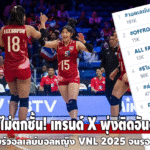 #ไทยไม่ตกชั้น! เทรนด์ X พุ่งติดอันดับ 1 คนไทยรวมใจเชียร์วอลเลย์บอลหญิง VNL 2025 จนรอดตกชั้นหวุดหวิด