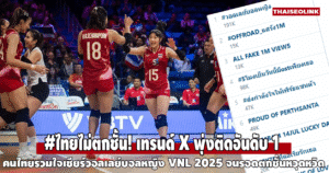 #ไทยไม่ตกชั้น! เทรนด์ X พุ่งติดอันดับ 1 คนไทยรวมใจเชียร์วอลเลย์บอลหญิง VNL 2025 จนรอดตกชั้นหวุดหวิด