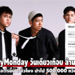 #OnlyMonday กระแสดราม่าเพลงเศร้าจากศิลปินวัยรุ่นที่ทำโซเชียลร้อน!