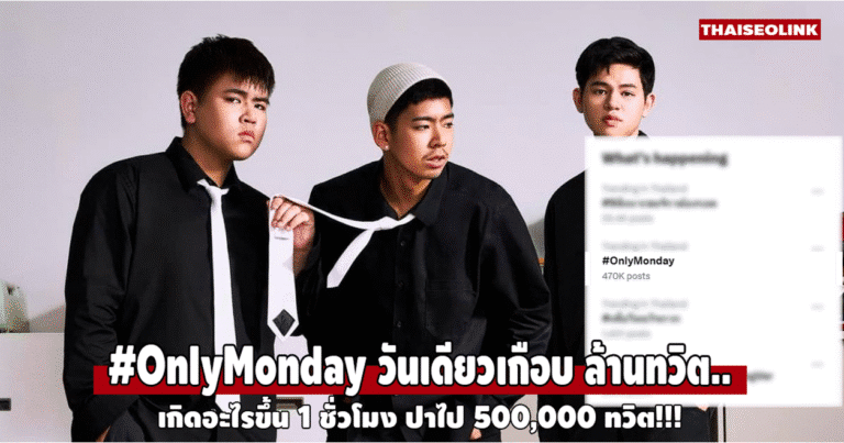 #OnlyMonday กระแสดราม่าเพลงเศร้าจากศิลปินวัยรุ่นที่ทำโซเชียลร้อน!