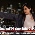 เพียงเธอ EP1 เริ่มแล้ว! เรื่องราวแรกของตะวัน x ไอร่า