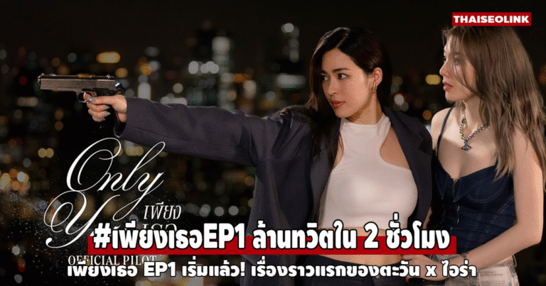 เพียงเธอ EP1 เริ่มแล้ว! เรื่องราวแรกของตะวัน x ไอร่า