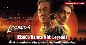 “Karate Kid: Legends” ฟื้นตำนานหมัดคลาสสิก รวมรุ่นเก๋า-รุ่นใหม่ไว้ในหนึ่งเดียว!