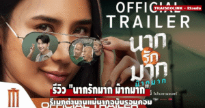 “นากรักมาก ม๊ากมาก” รีเมกตำนานแม่นากฉบับรอมคอม เมื่อโหน่งขึ้นแท่นผู้กำกับครั้งแรก พร้อมเคมีคู่พระนางสุดเซอร์ไพรส์