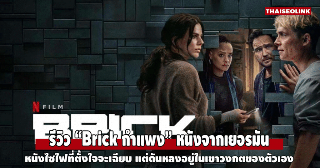 รีวิว “Brick กำแพง” หนังลึกลับจากเยอรมันที่พยายามแตกต่าง แต่ยังไม่พังกำแพงสูตรเดิม