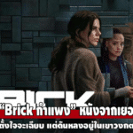 รีวิว “Brick กำแพง” หนังลึกลับจากเยอรมันที่พยายามแตกต่าง แต่ยังไม่พังกำแพงสูตรเดิม
