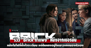 รีวิว “Brick กำแพง” หนังลึกลับจากเยอรมันที่พยายามแตกต่าง แต่ยังไม่พังกำแพงสูตรเดิม