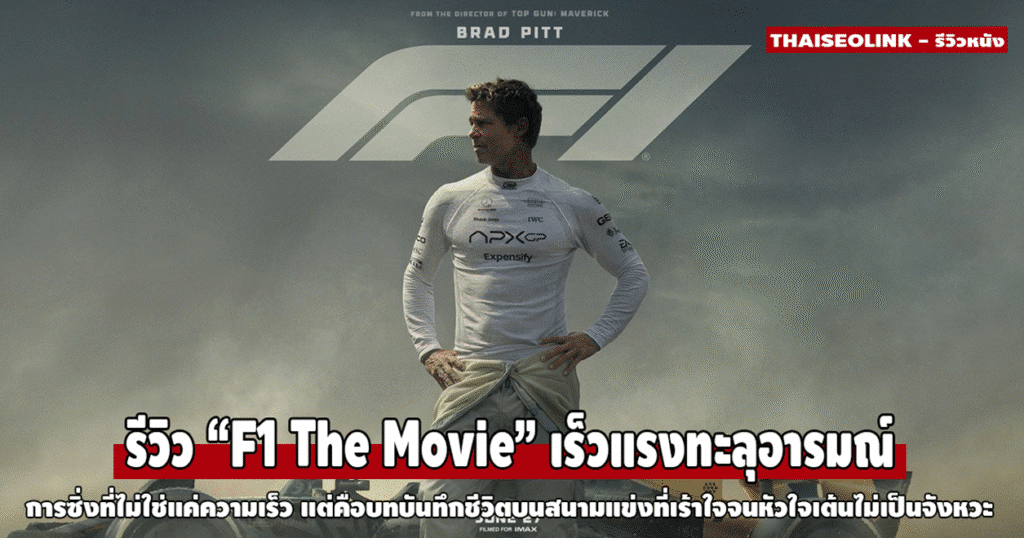F1 The Movie: เร็วแรงทะลุอารมณ์ หนังแข่งรถที่มากกว่าความเร็ว