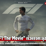 F1 The Movie: เร็วแรงทะลุอารมณ์ หนังแข่งรถที่มากกว่าความเร็ว