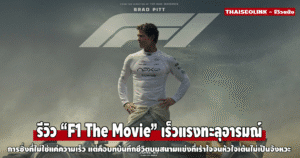 F1 The Movie: เร็วแรงทะลุอารมณ์ หนังแข่งรถที่มากกว่าความเร็ว