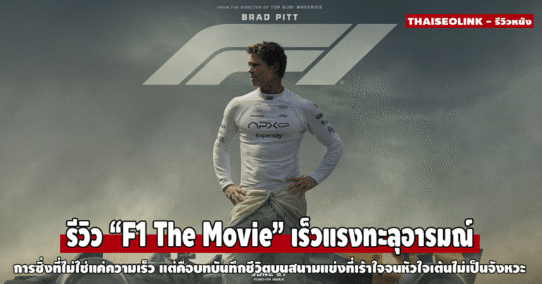 F1 The Movie: เร็วแรงทะลุอารมณ์ หนังแข่งรถที่มากกว่าความเร็ว