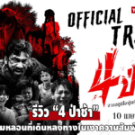 รีวิว “4 ป่าช้า” เมื่อความหลอนถูกเล่าแบบเหวอะหวะ แต่มิติตัวละครกลับชวนให้อยู่ต่อ
