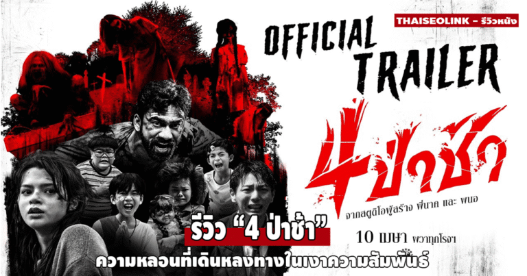 รีวิว “4 ป่าช้า” เมื่อความหลอนถูกเล่าแบบเหวอะหวะ แต่มิติตัวละครกลับชวนให้อยู่ต่อ