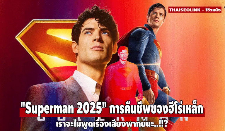“Superman 2025” การคืนชีพของฮีโร่เหล็กในเวอร์ชันที่กลมกล่อม ดิบ จริงใจ และลึกที่สุดที่เคยมีมา!