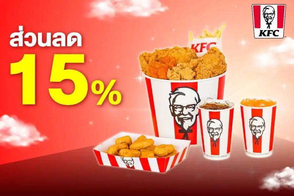 โค้ดส่วนลด KFC ที่ LINE MAN 15% ลดสูงสุด 100.- อิ่มคุ้มทุกมื้อ