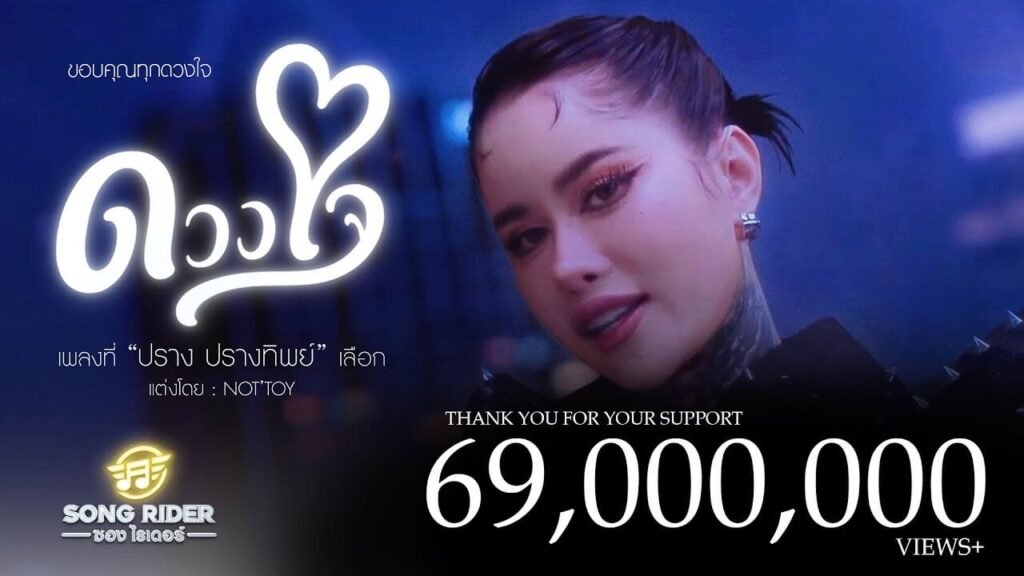 เบื้องหลังการสร้างเพลง ดวงใจ: ความตั้งใจที่มากกว่าความไพเราะ