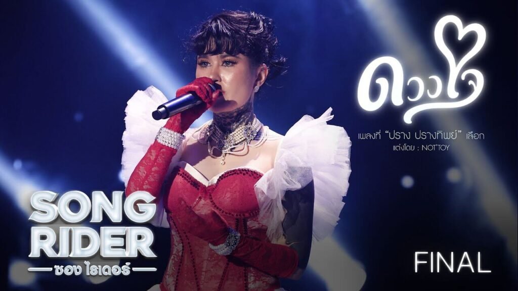 ทำไม เพลง ดวงใจ ปรางปรางทิพย์ ถึงกลายเป็นกระแสไวรัลในเวลาอันรวดเร็ว?