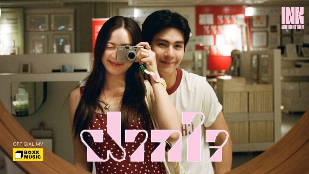 ฟังเพลง “ฝากใจ” ได้ที่ไหน พร้อมชมมิวสิกวิดีโอที่สื่ออารมณ์ได้อย่างลงตัว